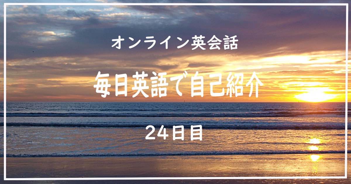 オンライン英会話毎日英語で自己紹介24日目 キシロラボ