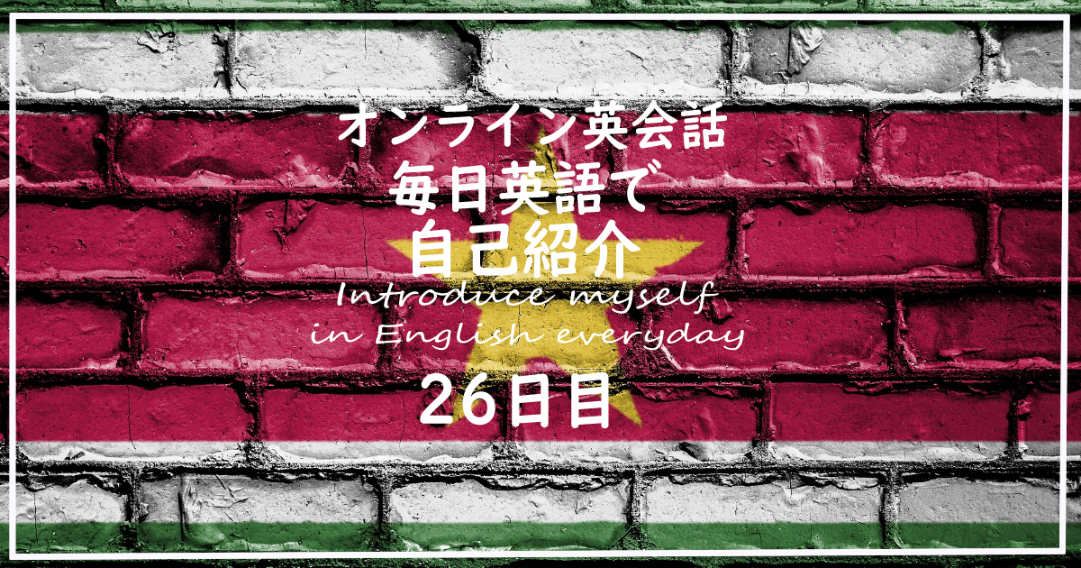 毎日英語で自己紹介26日目 スリナム 自然保護区 水力発電 キシロラボ