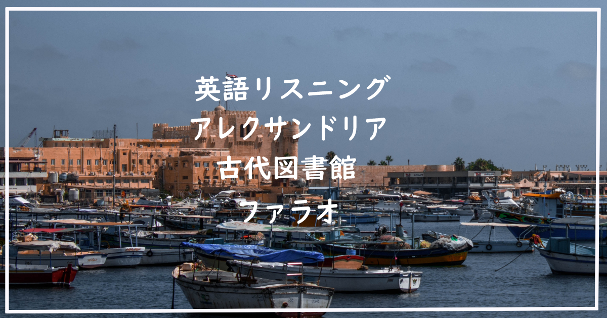 毎日英語で自己紹介30日目アレクサンドリア 古代図書館 ファラオ キシロラボ