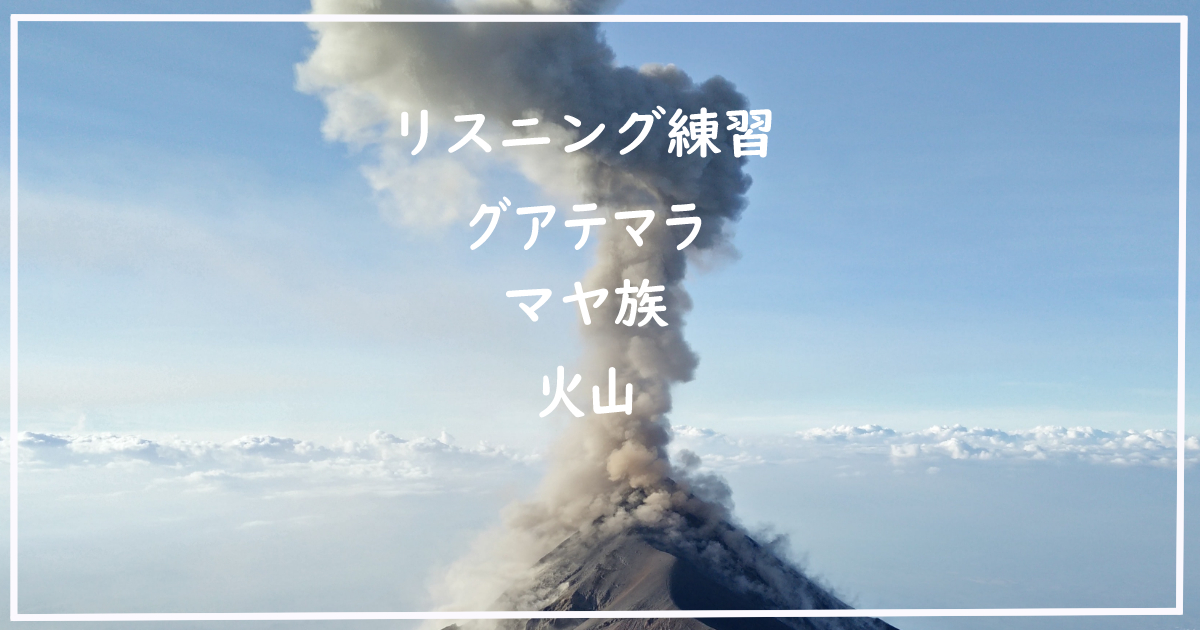 毎日英語で自己紹介34日目 グアテマラ マヤ族 火山 キシロラボ